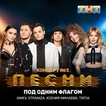 Обложка трека Под одним флагом