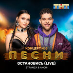 Обложка трека Остановись