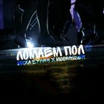 Обложка трека Ломаем пол