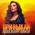 Кареглазка - Ильмурат Мухаметов