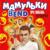 Верность - Мамульки Bend