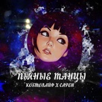 Обложка трека Пьяные Танцы (feat. WallClan)