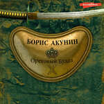 Обложка трека Борис Акунин. «Ореховый Будда». Часть 12