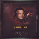 Обложка трека Девочка-пай