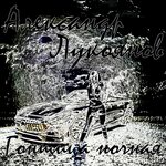 Обложка трека Игорь, Игорёк