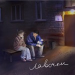 Обложка трека Лавочки