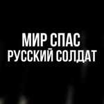 Обложка трека Мир спас русский солдат (2016)