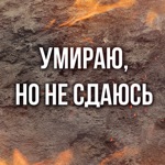 Обложка трека Умираю, но не сдаюсь