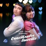 Обложка трека Мен наьсипли (Я счастливый)