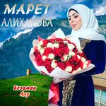 Обложка трека Слышишь сердце