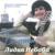 Нищая - Лидия Небаба