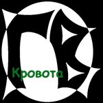 Обложка трека Кровота