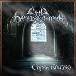 Обложка трека Форт штаксель