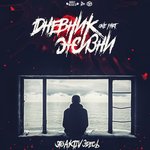 Обложка трека Тварь