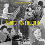 Обложка трека Не торопись взрослеть