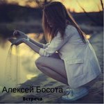 Обложка трека Встреча