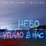 Обложка трека Небо упало в нас