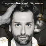 Обложка трека Время