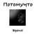 Когда я сплю - Трибунал