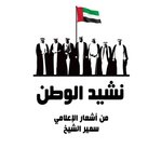 Обложка трека Nasheed Alwatan