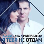 Обложка трека Я тебя не отдам
