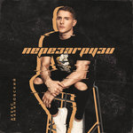 Обложка трека Перезагрузи