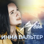 Обложка трека Небо
