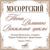 Сиротка - Модест Петрович Мусоргский