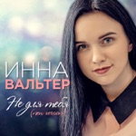 Обложка трека Не для тебя любовь моя.