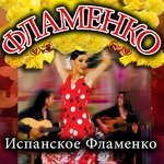 Обложка трека Алегриас Де Кадис (Фламенко)