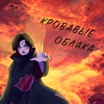 Обложка трека Кровавые облака (PROTEGE REMIX)