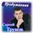 Тебе одной - Сергей Трунов