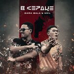 Обложка трека В сердце