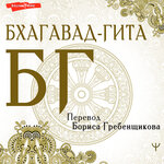 Обложка трека Борис Гребенщиков. «Бхагавад-гита. Перевод Бориса Гребенщикова». Часть 19