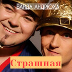 Обложка трека Страшная