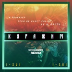 Обложка трека Куражим Remix