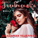 Обложка трека Головоломка