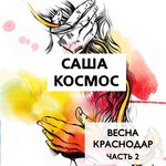 Обложка трека Краснодар, спасибо...