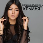 Обложка трека Крылья