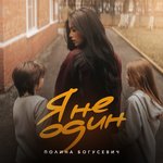 Обложка трека Я не один