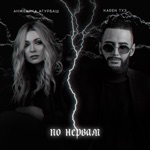 Обложка трека По нервам