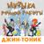 Покемон - Джин-Тоник