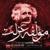 Nobahari - Mohsen Namjoo