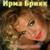 Новый год - Ирма Брикк