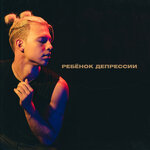 Обложка трека Я не боюсь