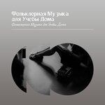 Обложка трека Уставший Джаз
