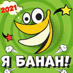 Обложка трека Я банан!