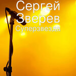 Обложка трека Суперзвезда