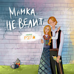Обложка трека Мамка не велит