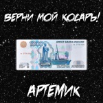 Обложка трека ВЕРНИ МОЙ КАСАРЬ